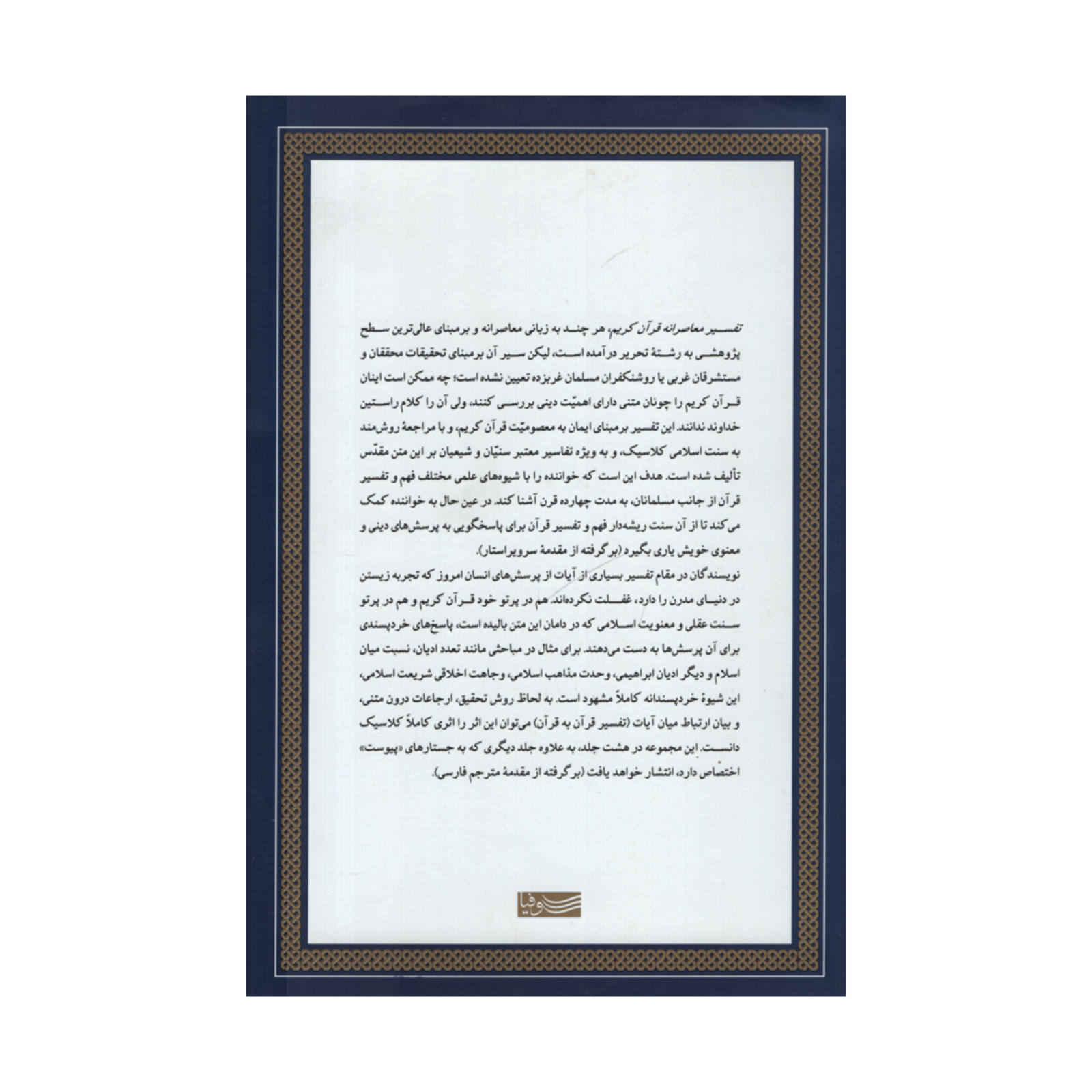 الدراسة القرآنية: ترجمة وتعليق جديدان المجلد الأول