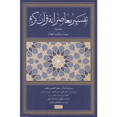 الدراسة القرآنية: ترجمة وتعليق جديدان المجلد الثانی