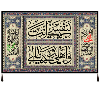 راية إسلامية شيعية – أبا عبد الله جداريه