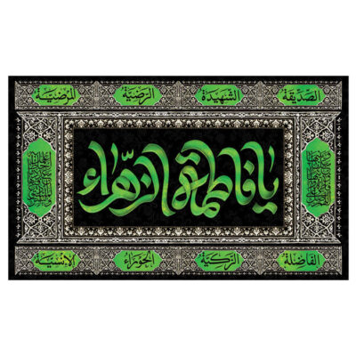 راية إسلامية شيعية – فاطمة الزهراء جداريه