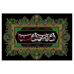 راية إسلامية شيعية مجيدة – الإمام حسين جداريه سوداء