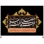 راية إسلامية شيعية – فاطمة بنت النبي جداريه