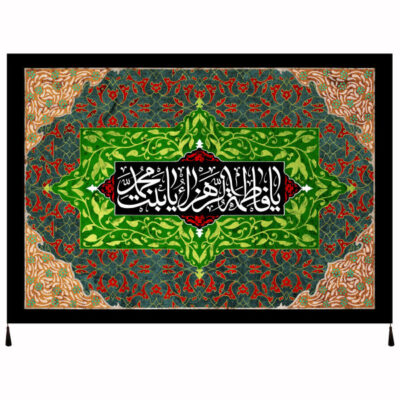 راية إسلامية شيعية – فاطمة بنت محمد جداريه