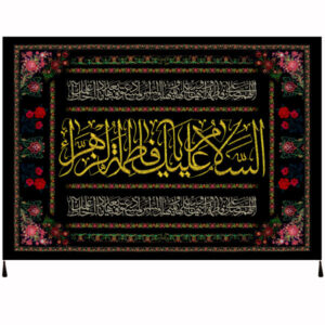 راية إسلامية شيعية – سلام بر فاطمة الزهراء جداريه