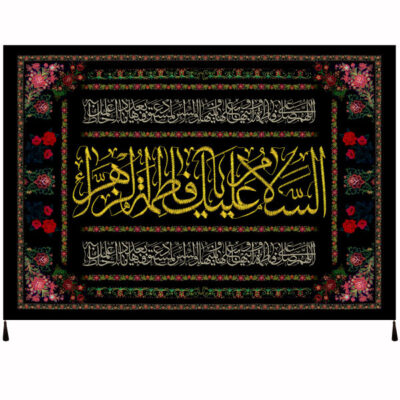 راية إسلامية شيعية – سلام بر فاطمة الزهراء جداريه