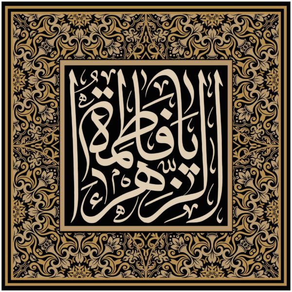 راية إسلامية شيعية - يا فاطمة الزهراء جداريه