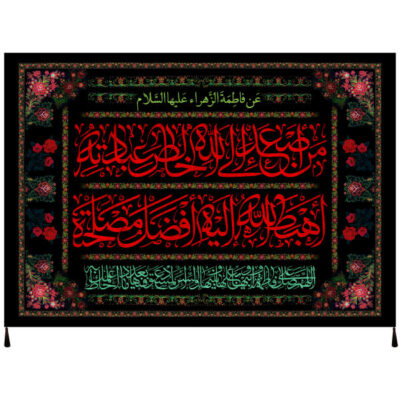 راية إسلامية شيعية – فاطمة بنت محمد جداريه