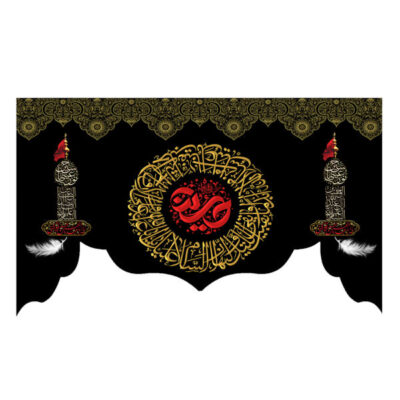 راية إسلامية شيعية – الإمام حسين جداريه