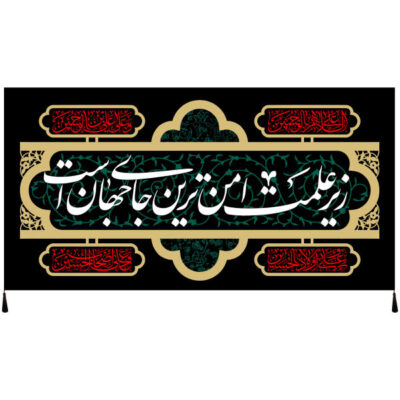 راية إسلامية شيعية – الإمام حسين جداريه