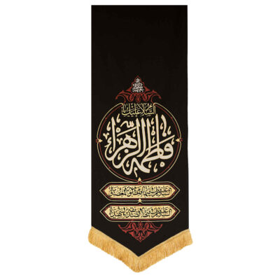 راية إسلامية شيعية – فاطمة الزهراء جداريه