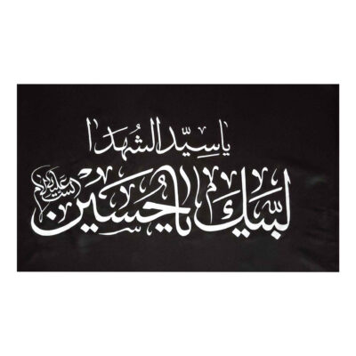 راية إسلامية شيعية حمراء – بقية الله جداريه