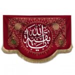 راية إسلامية شيعية مجيدة – الإمام حسين جداريه