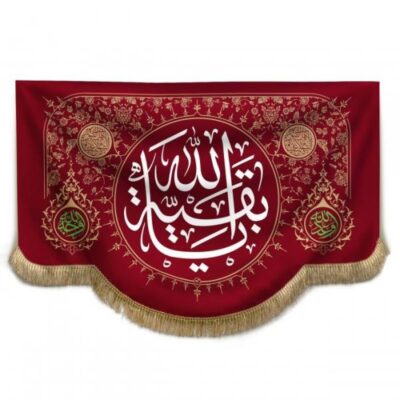 راية إسلامية شيعية مجيدة – الإمام حسين جداريه