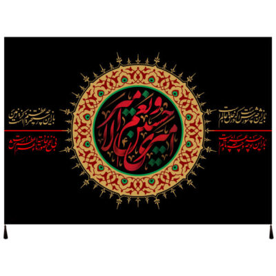 راية إسلامية شيعية – الإمام حسين جداريه