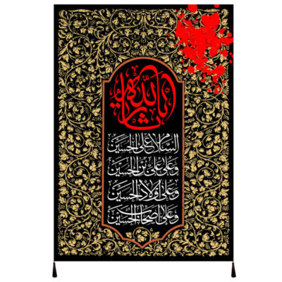 راية إسلامية شيعية – سر الله جداريه