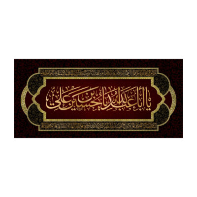 راية إسلامية شيعية – يا أبا عبد الله جداريه