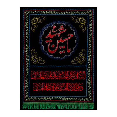 راية إسلامية شيعية – يا حسين الشهيد جداريه
