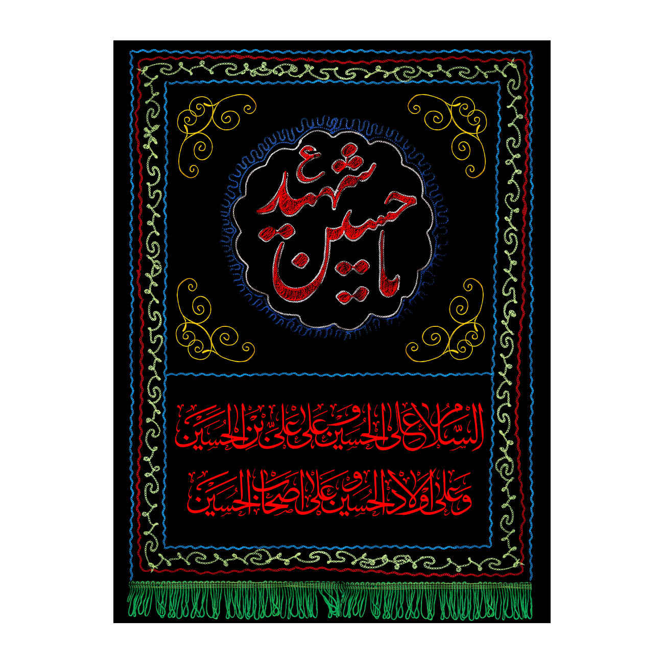 راية إسلامية شيعية - يا حسين الشهيد جداريه
