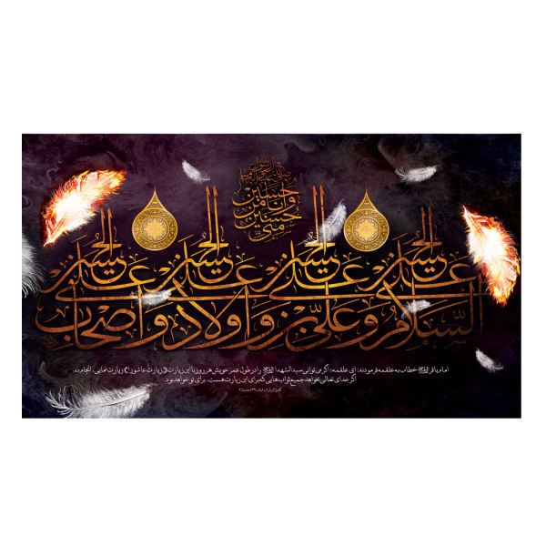 راية إسلامية شيعية - مناسبة لمحرّم، أربعة سلامات جداريه