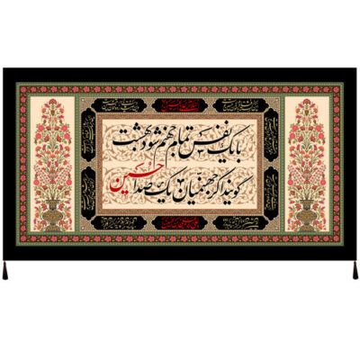 راية إسلامية شيعية – الإمام حسين جداريه