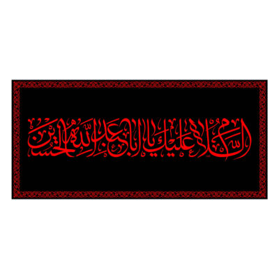 راية إسلامية شيعية – يا أبا عبد الله جداريه