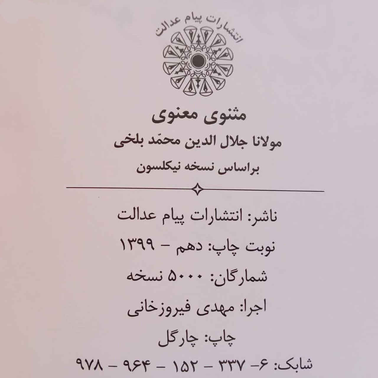 المثنوي لجلال الدين الرومي بقلم ر. أ. نيكولسون (الطبعة الفارسية)