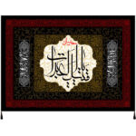 راية إسلامية شيعية – يا عبد الله جداريه