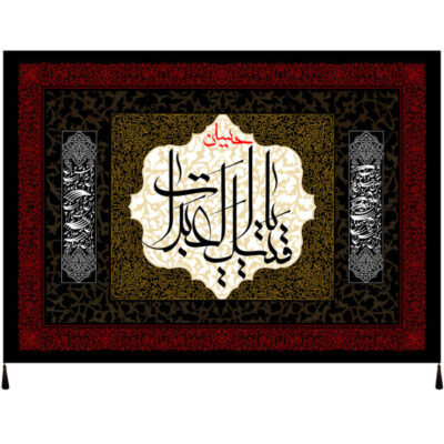 راية إسلامية شيعية – يا عبد الله جداريه