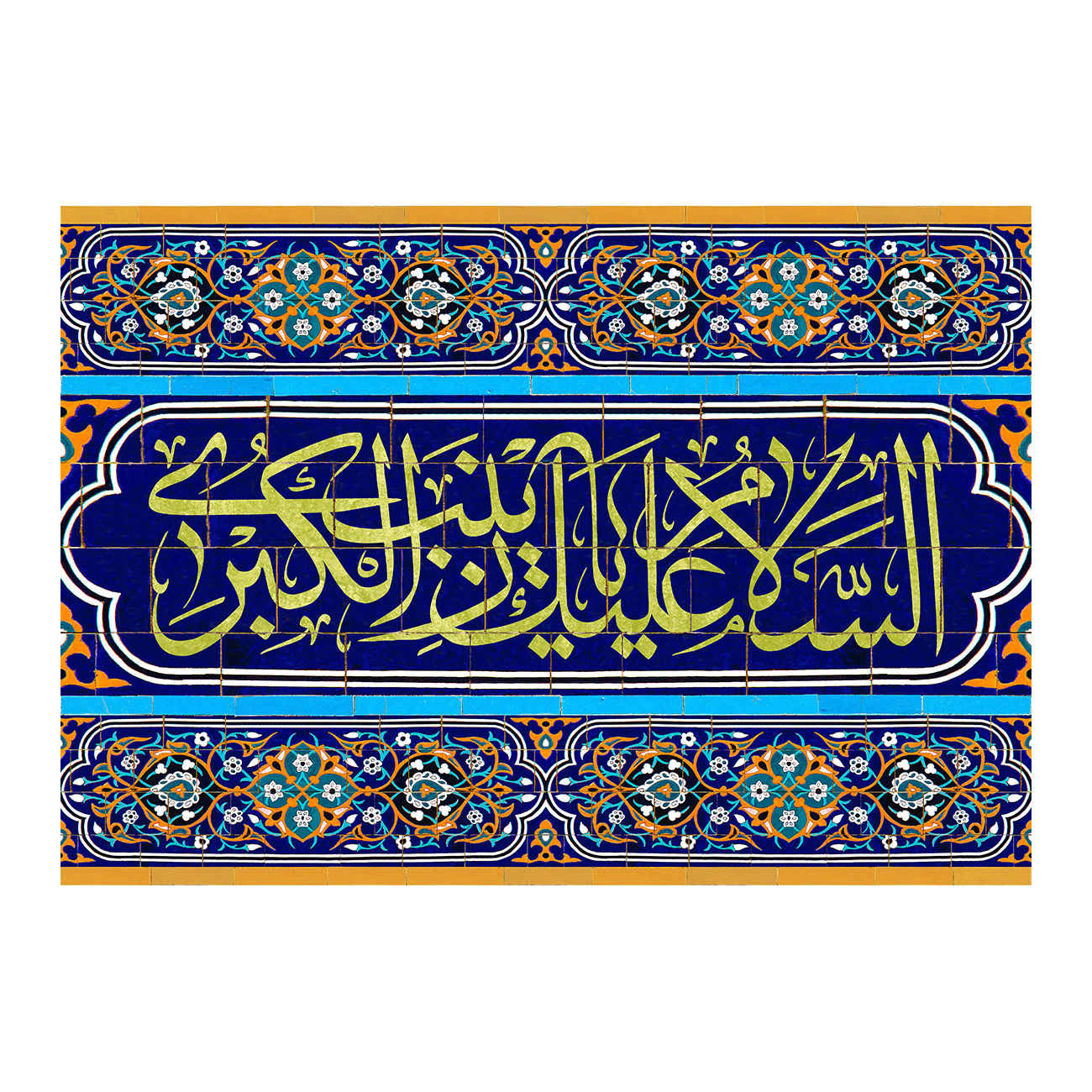 راية إسلامية شيعية - يا زينب الكبرى جداريه
