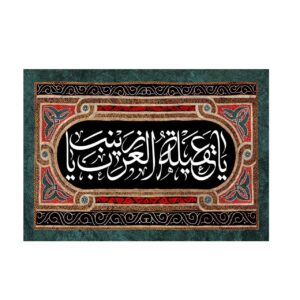 راية إسلامية شيعية – زينب الكبرى جداريه