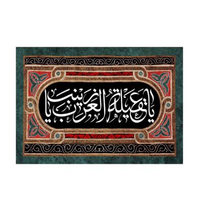 راية إسلامية شيعية – زينب الكبرى جداريه