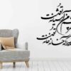 ملصق جدار فارسي – خط "آشیانه"