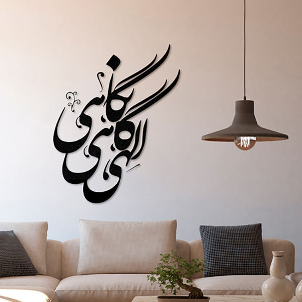 ملصق جدار فارسي – خط "الهی"