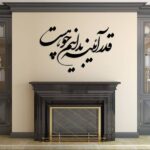 ملصق جدار فارسي – خط “آینه”