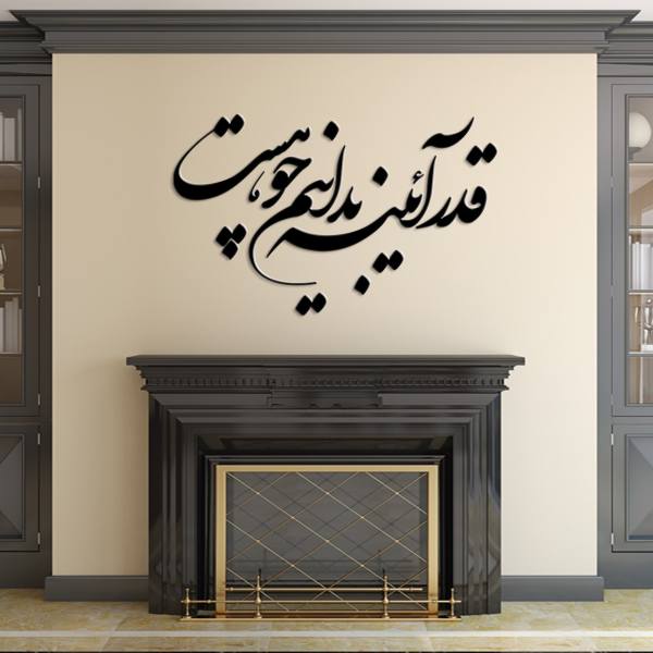 ملصق جدار فارسي – خط "آینه"