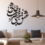ملصق جدار فارسي – خط “حضرت جان”