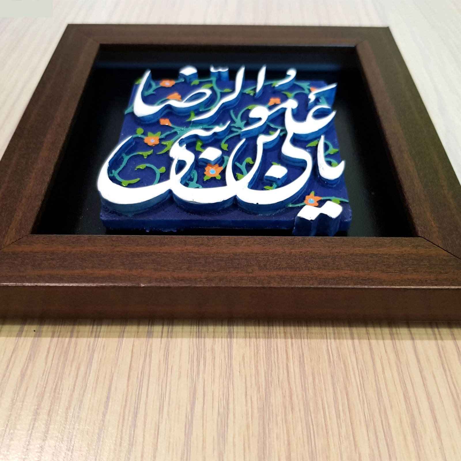 سيراميك إسلامي مزخرف بإطار – يا إمام رضا