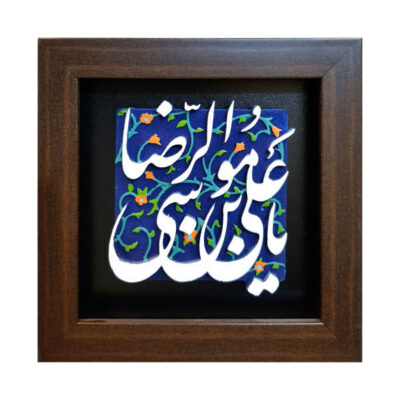 سيراميك إسلامي مزخرف بإطار – يا إمام رضا
