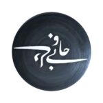 طبق فخار مزخرف مرسوم يدوياً بالخط الإيراني