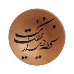 طبق فخار مزخرف مرسوم يدوياً بالخط الإيراني