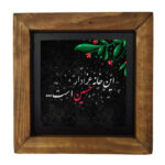 سيراميك إسلامي مزخرف بإطار – الإمام حسين