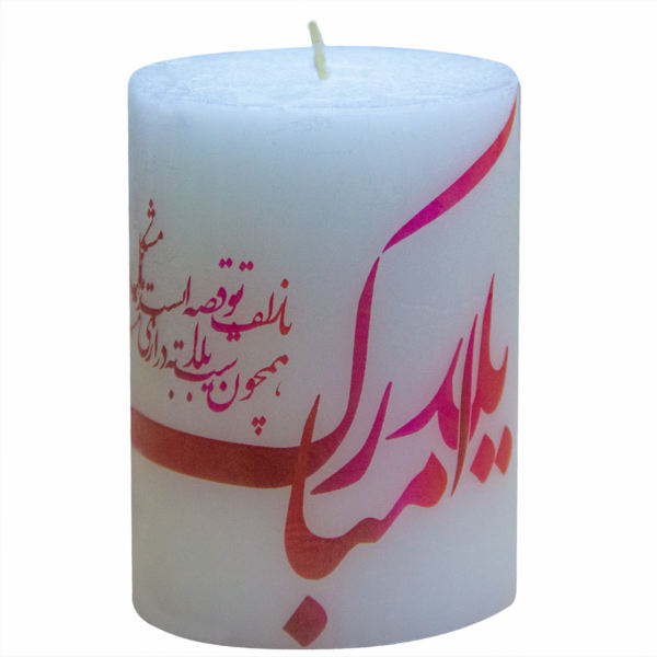 شمعة إيرانية لليلة يلداء - مبارك (3x)