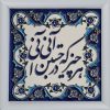 بلاط إيراني مزخرف بإطار - نمط الخط: قصيدة