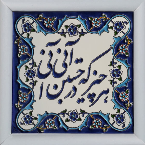 بلاط إيراني مزخرف بإطار - نمط الخط: قصيدة