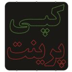 لوحة إعلانات LED إيرانية – نسخ وطباعة