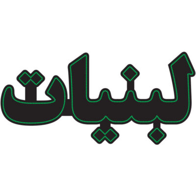 لوحة إعلانات LED إيرانية – لبنيات