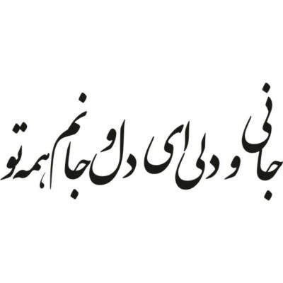 ملصق جدار فارسي – خط “عاشق”