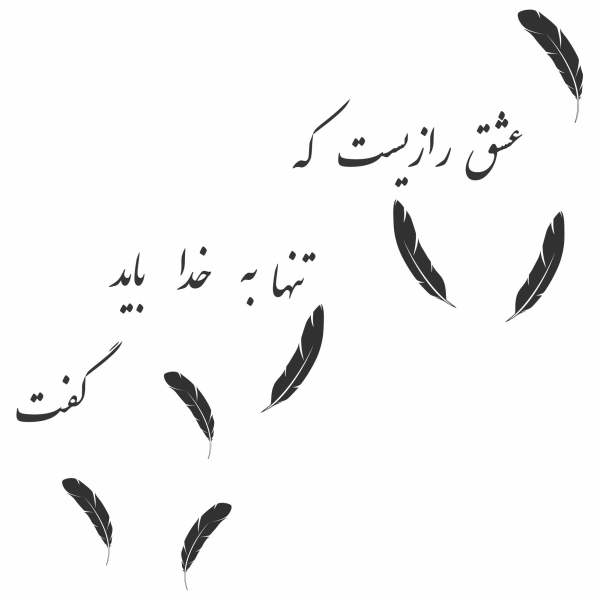 ملصق جدار فارسي – خط "راز عشق"