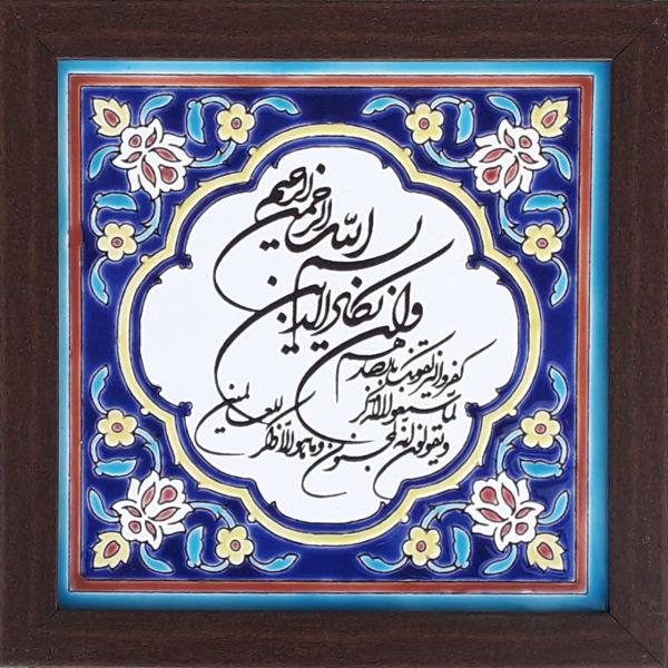 سيراميك إسلامي مزخرف بإطار - وإن يكاد
