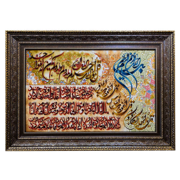 سجادة حائط إسلامية معقودة يدوياً تصميم سور ٤ قل